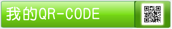 我的QR-CODE